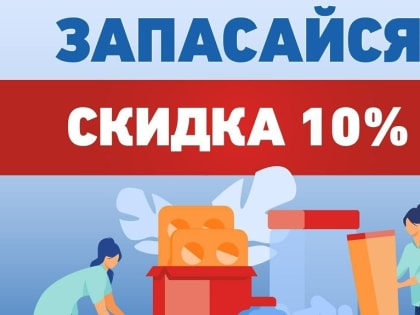 12 апреля в Пущино состоится традиционная акция «Запасайся!»