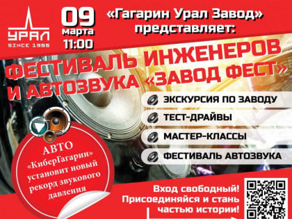 Мытищинцев приглашают на фестиваль инженеров и автозвука «Завод Фэст»