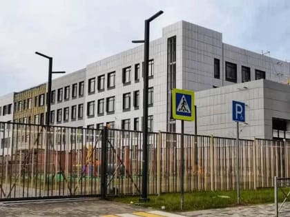 Новая школа в Подмосковье: строительство завершено