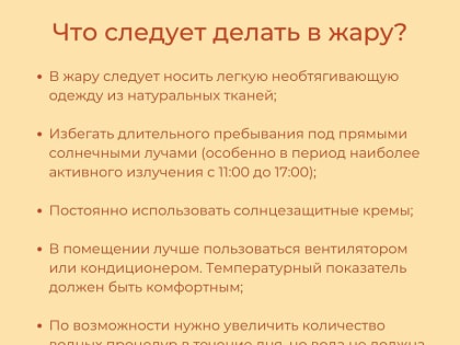 Главное в жару - предупредить перегревание и обезвоживание!