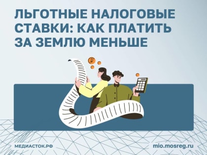 Земельный налог: льготы и последствия нарушений