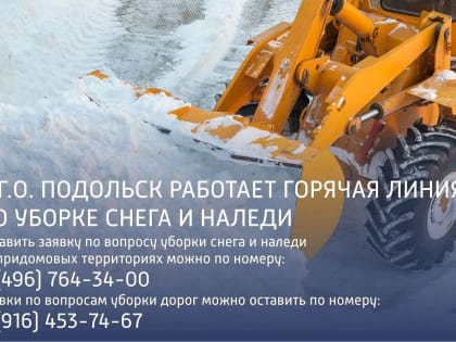 В Подольске работает горячая линия по вопросам очистки от снега