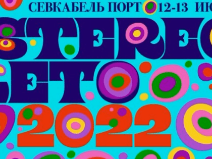 XXI Vузыкальный фестиваль STEREOLETO пройдёт 12-13 июня в Петербурге