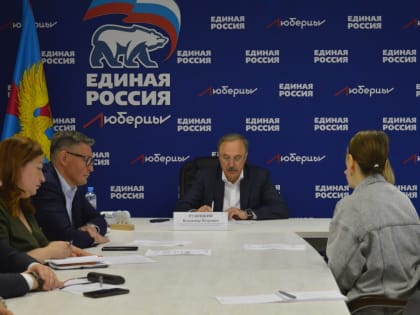 Владимир Ружицкий ответил на вопросы жителей Люберец во время личного приема