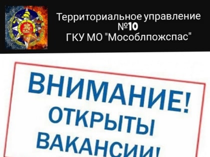 «Мособлпожспас» приглашает на работу