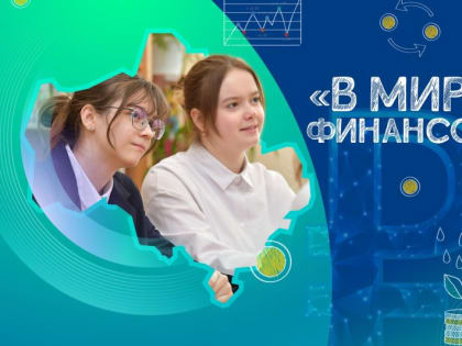 Конкурс по финансовой культуре и грамотности стартует в Подмосковье