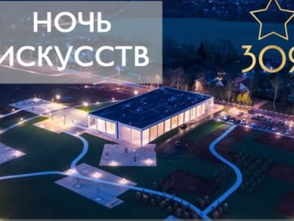 «Ночь искусств» – в музее «Зоя»