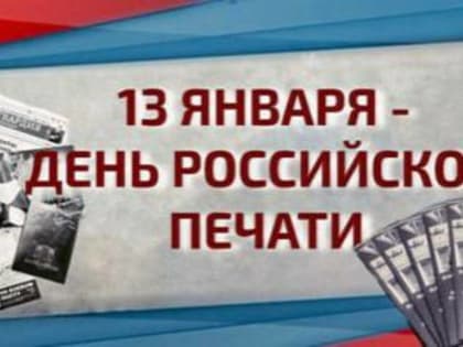 Росгвардия поздравляет журналистов  с Днем российской печати