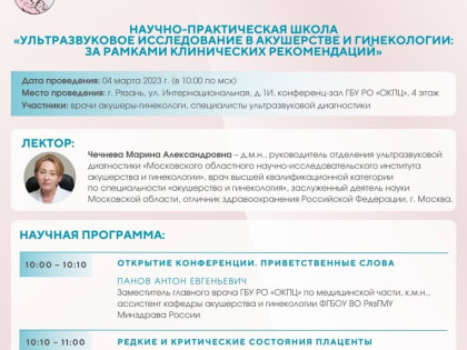 4 марта 2023 г. д.м.н. М.А.Чечнева проведет обучающее мероприятие для рязанских врачей