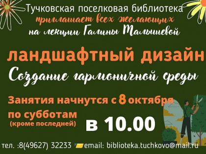Лекции по ландшафтному дизайну будут проходить в библиотеке Рузского городского округа
