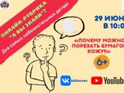 Онлайн рубрика «А вы знали?»   6+