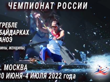 30 июня на гребном канале "Москва" стартует чемпионат России по гребле на байдарках и каноэ.