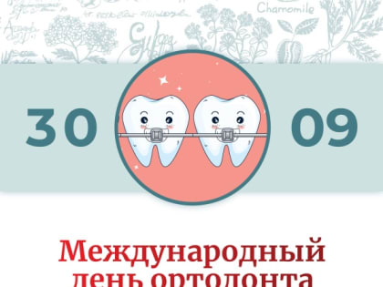 30 сентября профессиональный праздник отмечают врачи ортодонты!