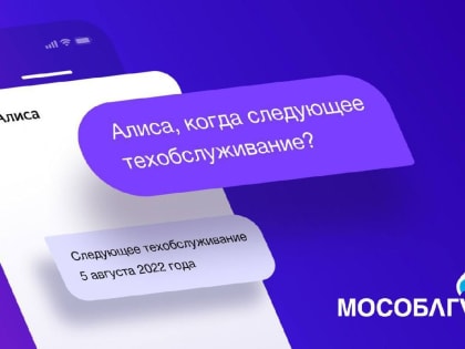 Мособлгаз предлагает королёвцам воспользоваться виртуальным помощником – «Алисой» от Яндекс