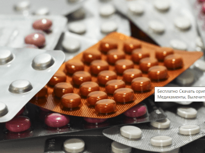 82% отечественных препаратов составляют перечень жизненно важных в РФ