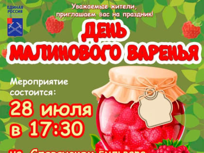 На Славянском бульваре Подольска пройдет праздник «День малинового варенья»