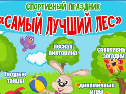 Спортивный праздник «Самый лучший лес»