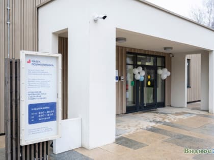 В Видном открылся первый в Подмосковье отдельный современный центр диспансеризации населения