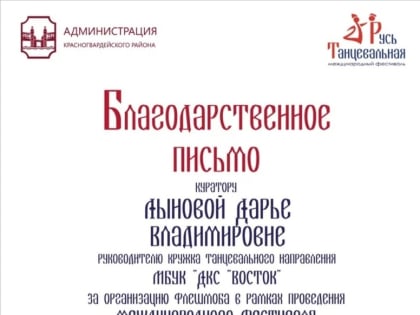 Танцевальный коллектив «ВОСТОРГ» принял участие в Международном фестивале «Русь тацевальная-2022»