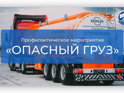 Мытищинцев предупреждают о проведении акции «Опасный груз»