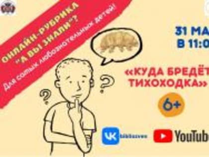 Онлайн рубрика «А вы знали?»   6+