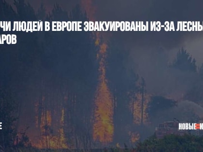 Тысячи людей в Европе эвакуированы из-за лесных пожаров