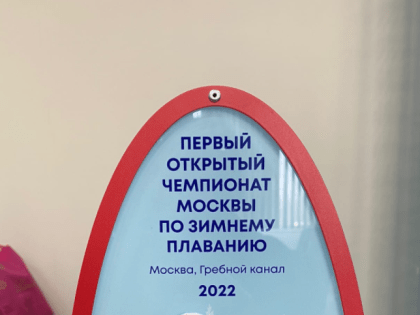 Павловопосадские моржи завоевали медали в Первом Открытом Чемпионате Москвы по зимнему плаванию