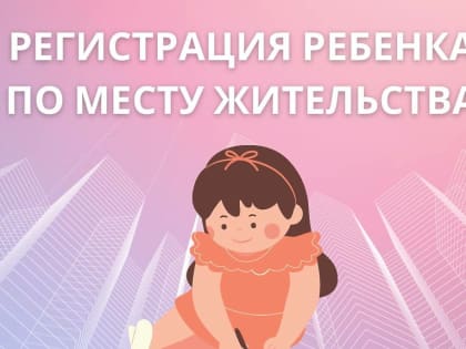 Регистрация детей