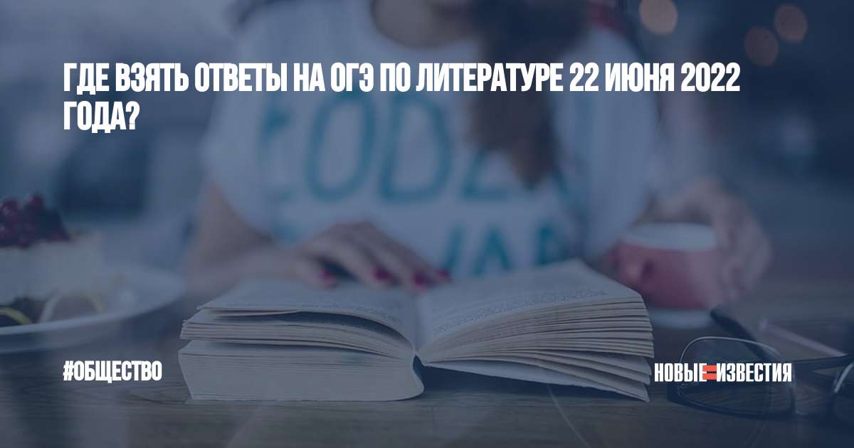 Брав он ответы. 2022 Год фото 9 классников. 22 Июня экзамен ОГЭ. 9 А класс экзамены экзамены 2022. Информатика ответы ОГЭ 22 июня.