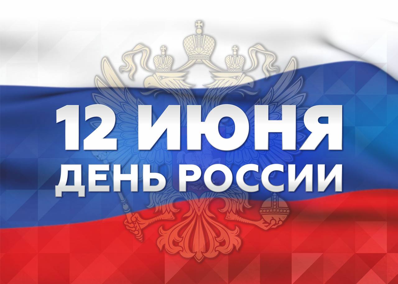 12 Июня день России