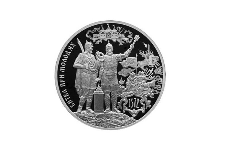 Какому сражению посвящена данная монета 1242. Монета посвящена битве при Молодях. Юбилейная монета битва. 3 Рубля серебро битва при Молодях. Монеты в честь битвы Россия.