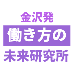 働き方の未来研究所