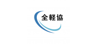 一般社団法人　全国軽貨物協会