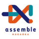 assemble長岡