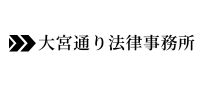 大宮通り法律事務所