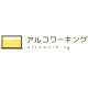 アルコワーキング