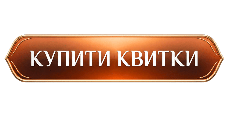 Купити квиток