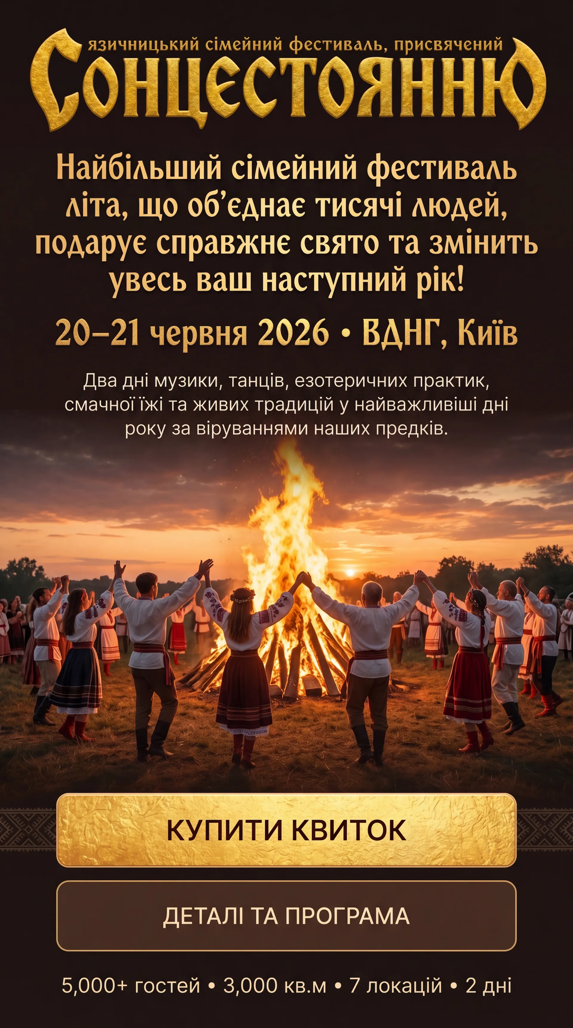 Фестиваль Сонцестояння 2026