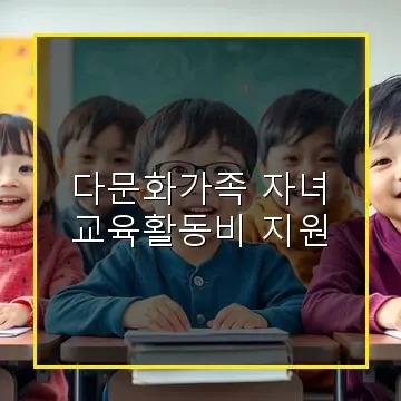 다문화가족 자녀 교육활동비 지원으로 아이 학습 부담 덜어주는 방법