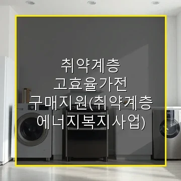취약계층 고효율가전 구매지원 정부 혜택과 신청 방법 총정리