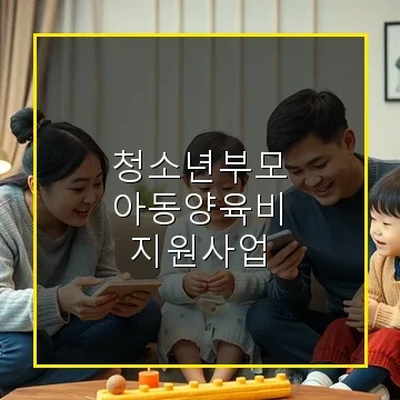 청소년부모 아동양육비 지원사업으로 월 25만원 양육비 꼭 챙기세요