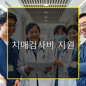 2025년 치매검사비 지원 혜택과 신청 방법 쉽게 알아보기