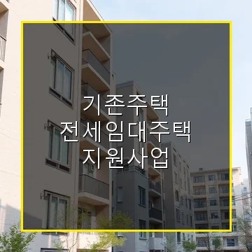 기존주택 전세임대주택 지원사업으로 무주택 가구의 주거 걱정 해결하기