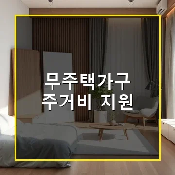 서울시 무주택가구 주거비 지원으로 출산가정 주거 걱정 덜기