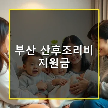 부산 산후조리비 지원금으로 신생아와 산모의 건강을 챙기는 방법