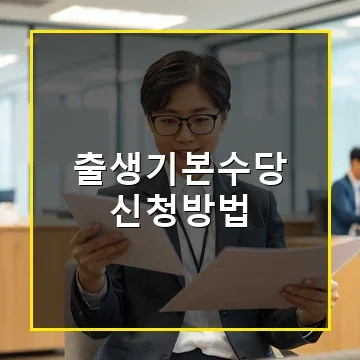 전남 출생기본수당 신청방법과 10만원 월 지원금 받는 꿀팁