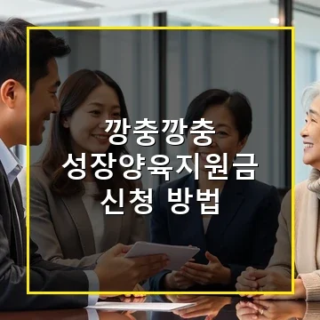 관악구 깡충깡충 성장양육지원금 신청 방법과 30만 원 지원 혜택 총정리