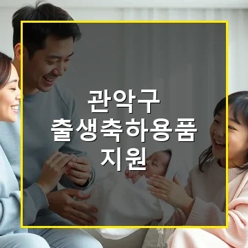 관악구 출생축하용품 지원으로 우리 아기 첫 선물 꼭 받아가세요
