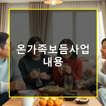 온가족보듬사업으로 취약가족 지원받는 방법과 혜택 총정리