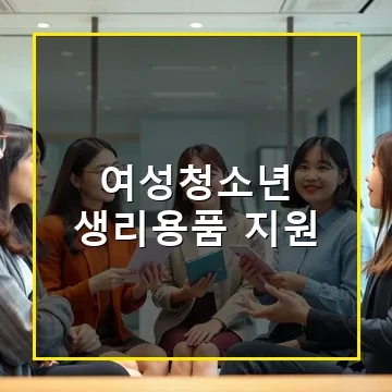 여성청소년 생리용품 지원 바우처 14,000원 매월 받는 방법과 신청 꿀팁
